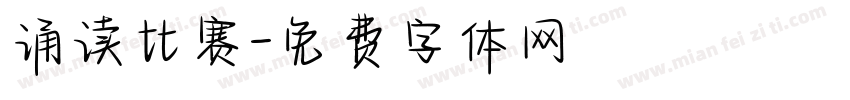 诵读比赛字体转换
