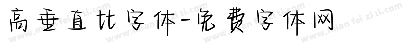 高垂直比字体字体转换