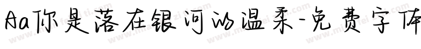 Aa你是落在银河的温柔字体转换