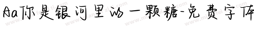 Aa你是银河里的一颗糖字体转换