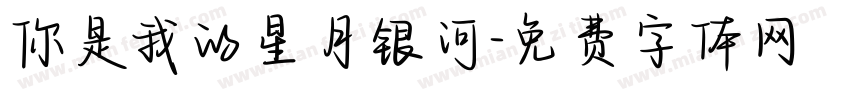 你是我的星月银河字体转换