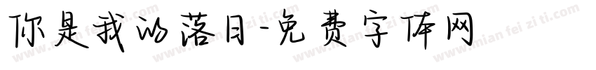 你是我的落日字体转换