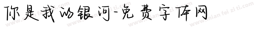 你是我的银河字体转换