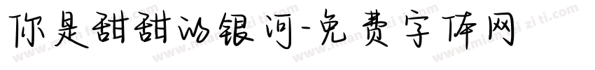 你是甜甜的银河字体转换