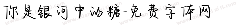 你是银河中的糖字体转换
