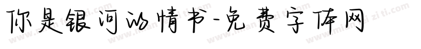 你是银河的情书字体转换