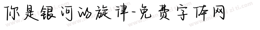 你是银河的旋律字体转换
