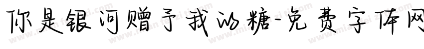 你是银河赠予我的糖字体转换