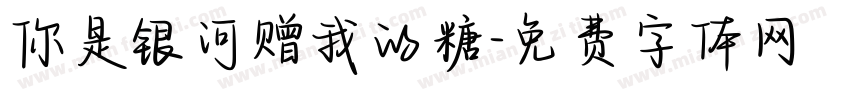 你是银河赠我的糖字体转换