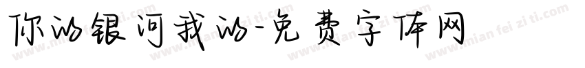 你的银河我的字体转换