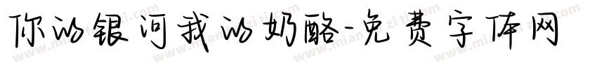 你的银河我的奶酪字体转换