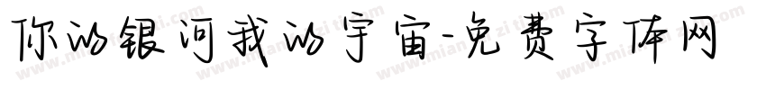 你的银河我的宇宙字体转换