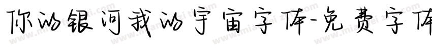 你的银河我的宇宙字体字体转换