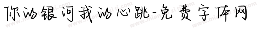 你的银河我的心跳字体转换