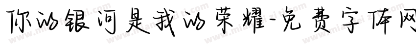 你的银河是我的荣耀字体转换