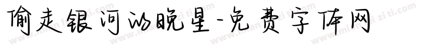 偷走银河的晚星字体转换