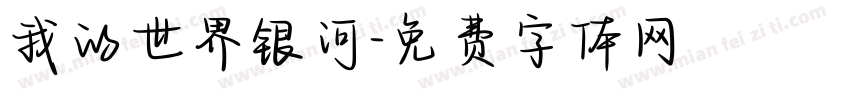 我的世界银河字体转换