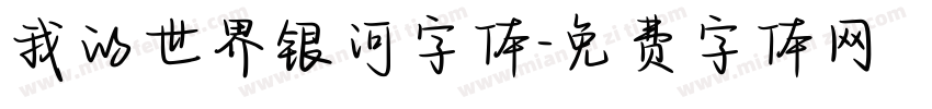 我的世界银河字体字体转换