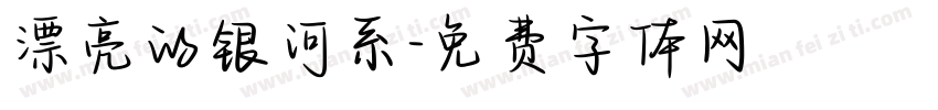 漂亮的银河系字体转换