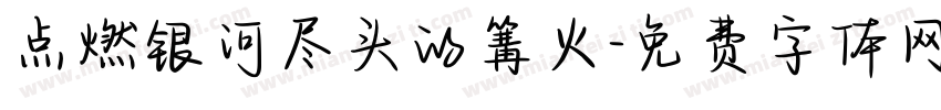 点燃银河尽头的篝火字体转换