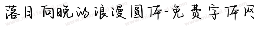落日向晚的浪漫圆体字体转换