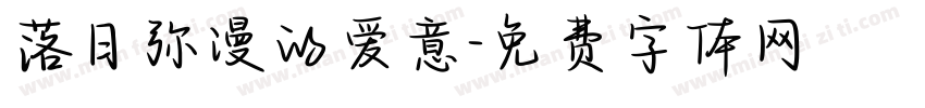 落日弥漫的爱意字体转换