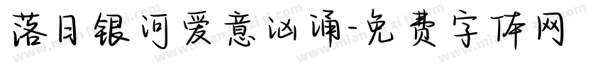 落日银河爱意汹涌字体转换