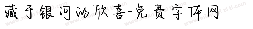 藏于银河的欣喜字体转换