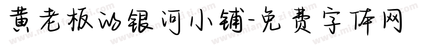 黄老板的银河小铺字体转换