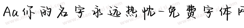Aa你的名字永远热忱字体转换