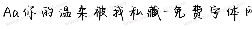 Aa你的温柔被我私藏字体转换