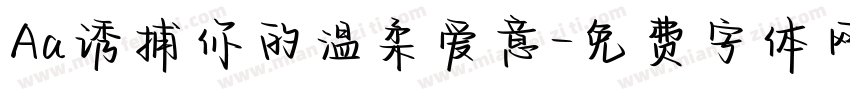 Aa诱捕你的温柔爱意字体转换
