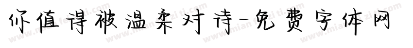 你值得被温柔对待字体转换