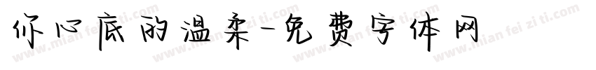 你心底的温柔字体转换