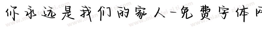你永远是我们的家人字体转换