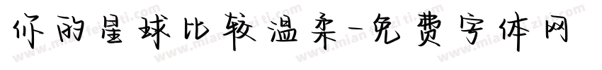 你的星球比较温柔字体转换
