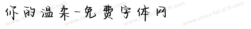 你的温柔字体转换