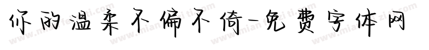 你的温柔不偏不倚字体转换