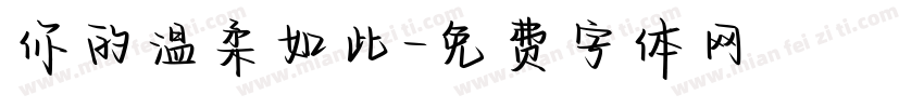 你的温柔如此字体转换