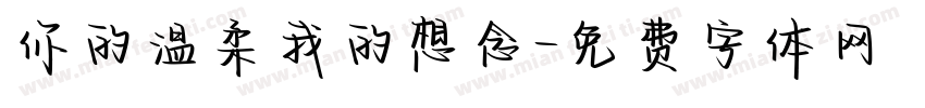 你的温柔我的想念字体转换