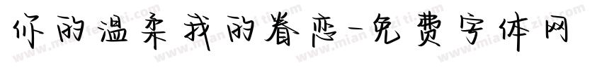 你的温柔我的眷恋字体转换