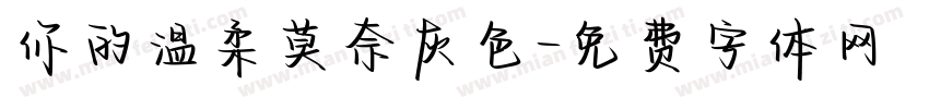 你的温柔莫奈灰色字体转换