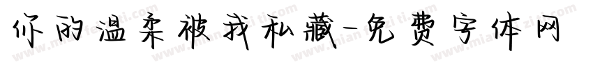 你的温柔被我私藏字体转换