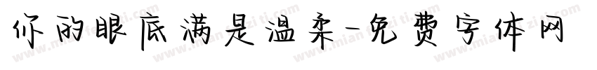 你的眼底满是温柔字体转换