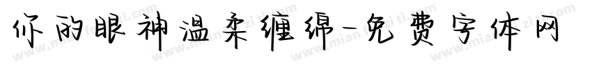 你的眼神温柔缠绵字体转换
