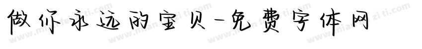 做你永远的宝贝字体转换