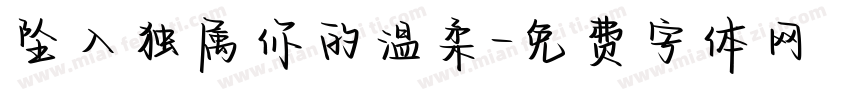 坠入独属你的温柔字体转换