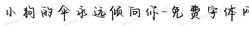 小狗的伞永远倾向你字体转换