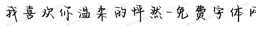 我喜欢你温柔的怦然字体转换