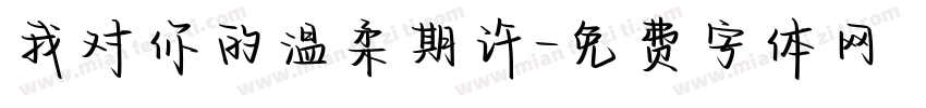 我对你的温柔期许字体转换